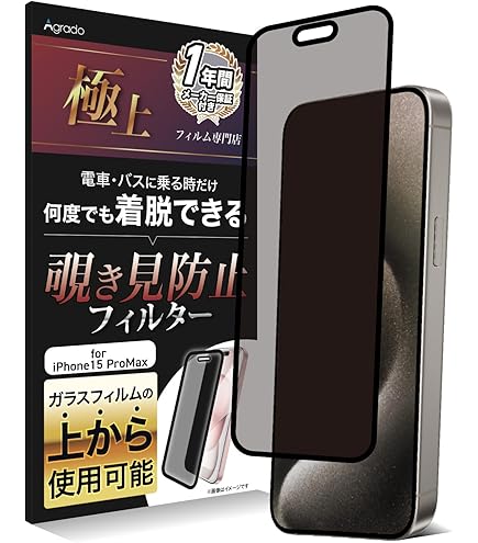 Amazon | Agrado 覗き見防止 iPhone16ProMax 用 フィルム 着脱式